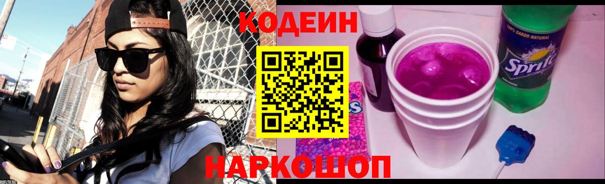 Кодеин Purple Drank Борзя